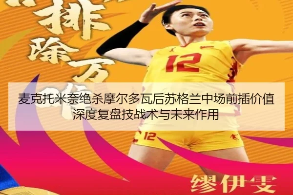 麦克托米奈绝杀摩尔多瓦后苏格兰中场前插价值深度复盘技战术与未来作用
